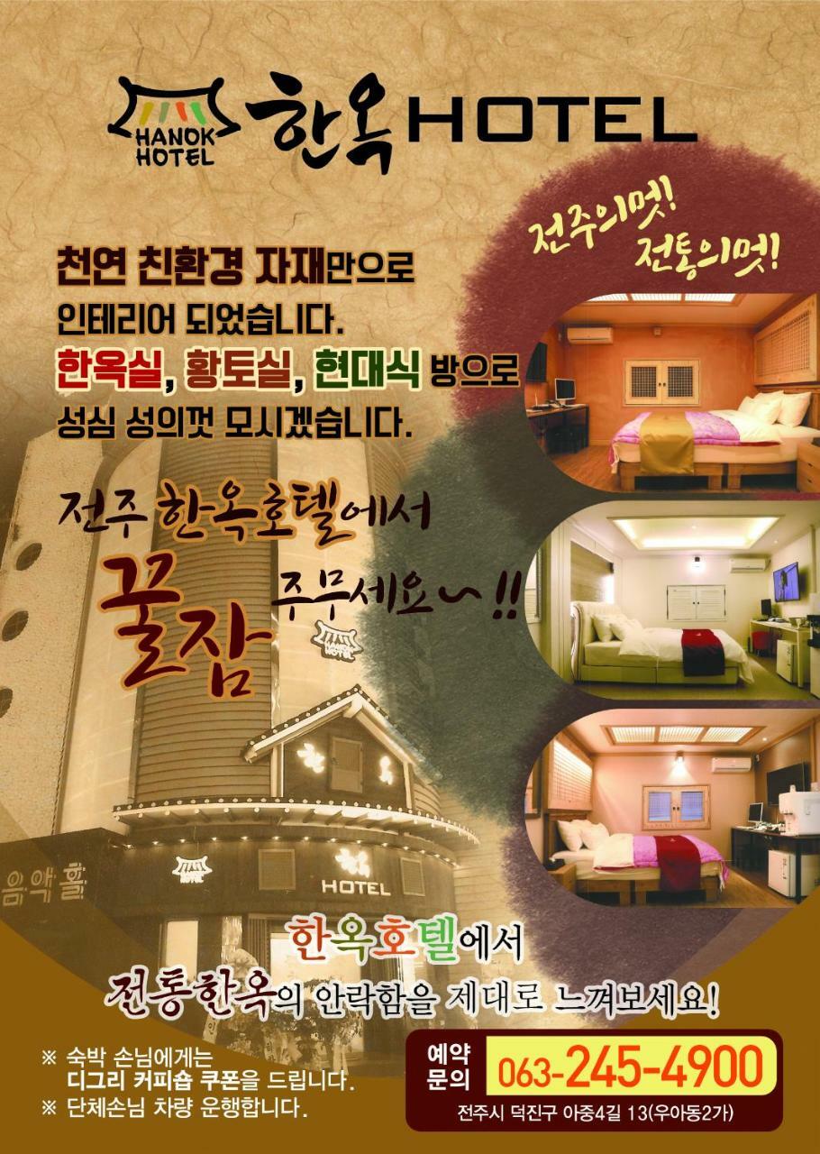 한옥 호텔 전주 외부 사진